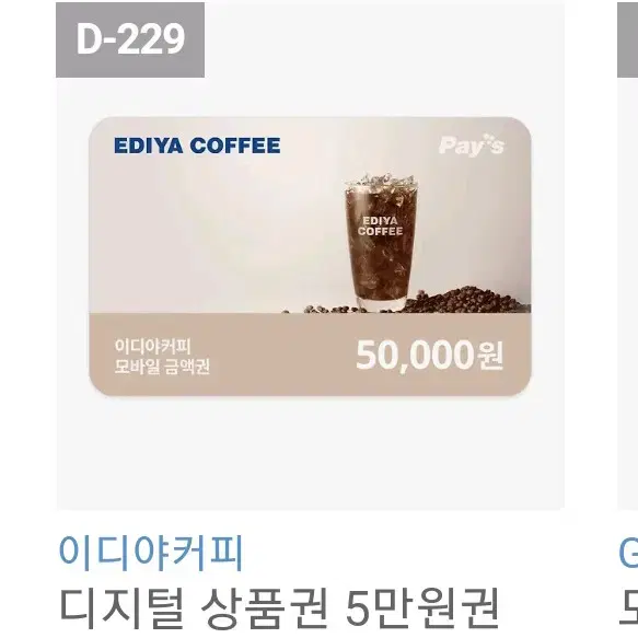 급처!! 이디야 기프티콘 5만원권