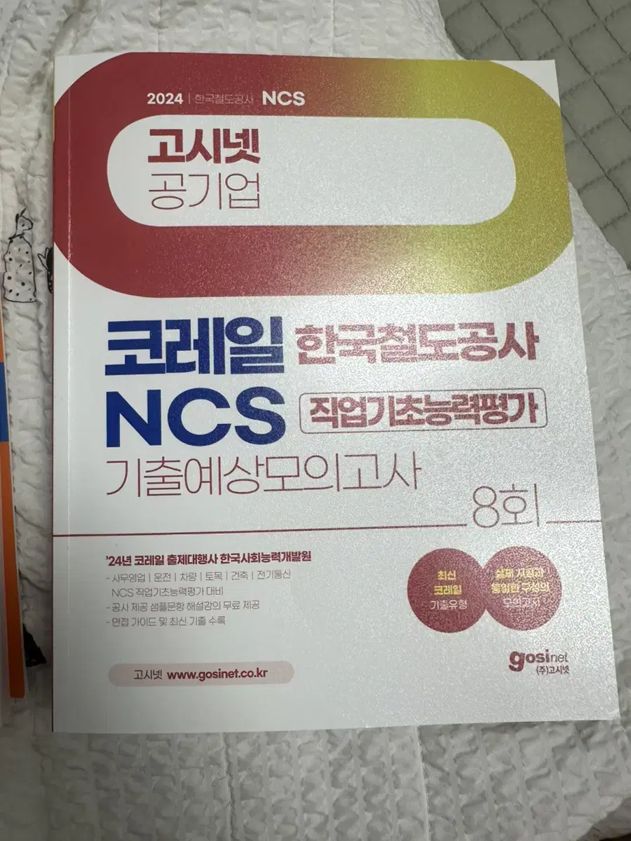 고시넷 코레일 ncs 모의고사