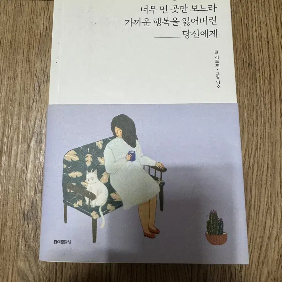 너무 먼 곳만 보느라 가까운 행복을 잃어버린 당신에게