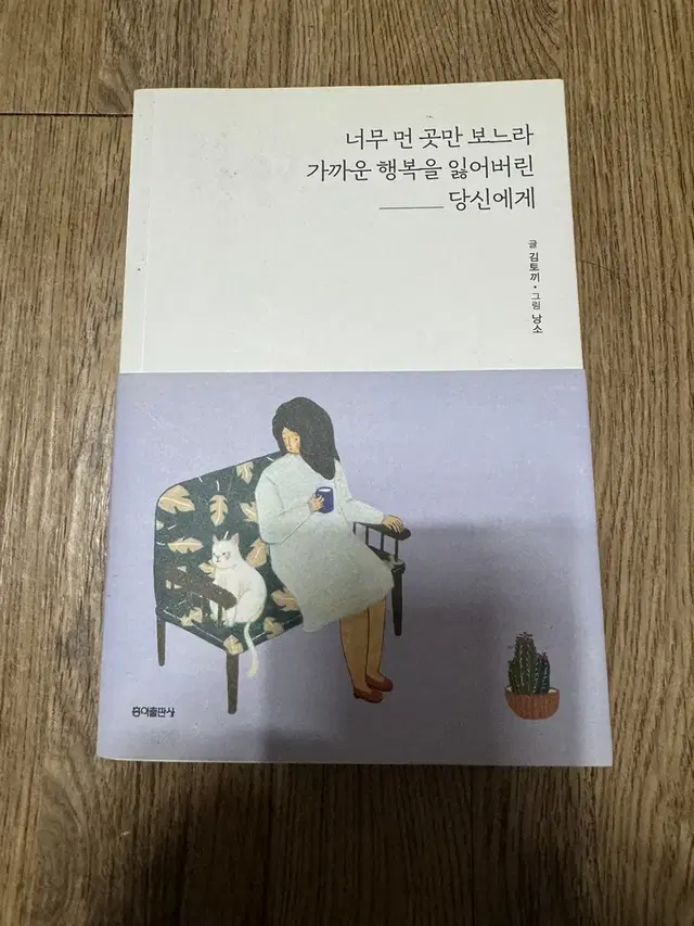 너무 먼 곳만 보느라 가까운 행복을 잃어버린 당신에게