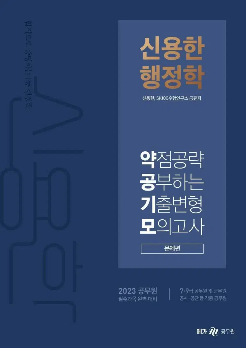 2023 신용한 행정학 약점공략 기출변형 모의고사