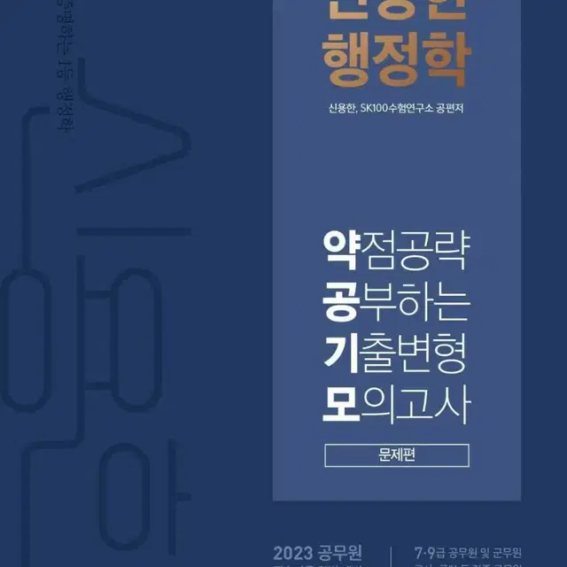 2023 신용한 행정학 약점공략 기출변형 모의고사