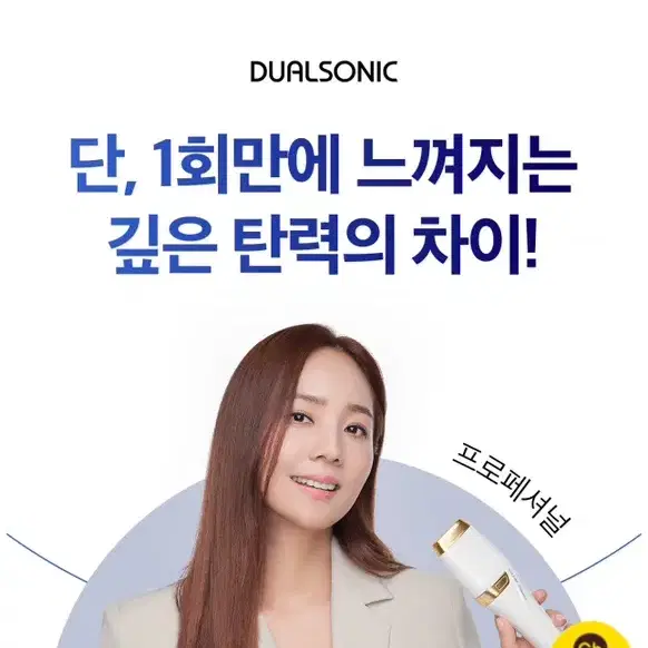 [DUAL SONIC] 듀얼소닉 프로페셔널 본체