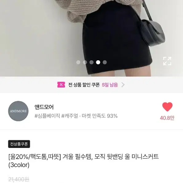 앤드모어 모직 뒷밴딩 울 미니스커트