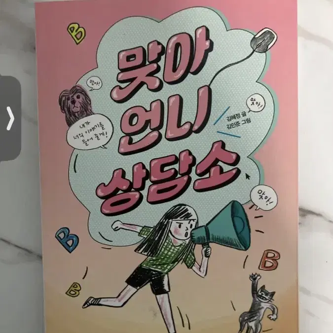 맞아 언니 상담소 책 팝니다