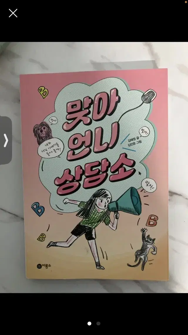 맞아 언니 상담소 책 팝니다