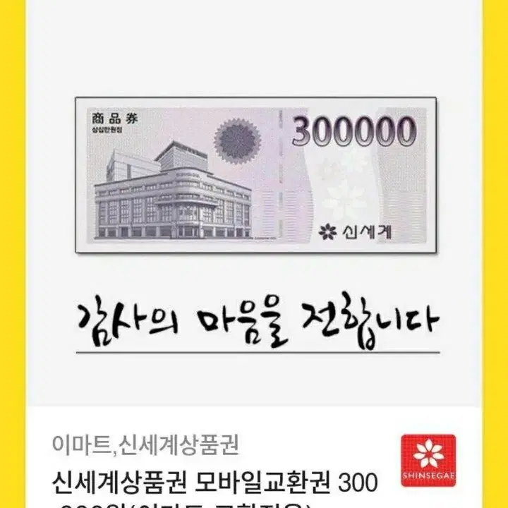 신세게 상품권30만원