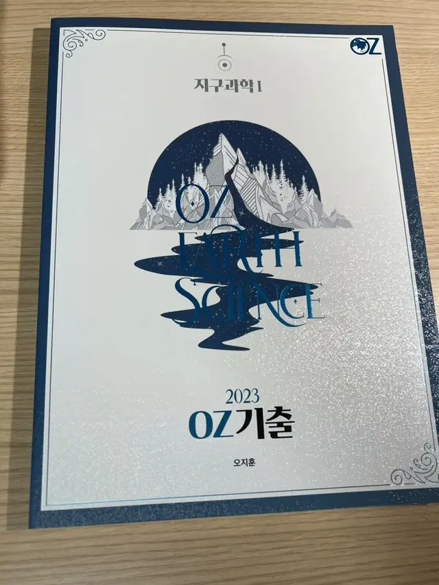 오지훈 OZ 기출