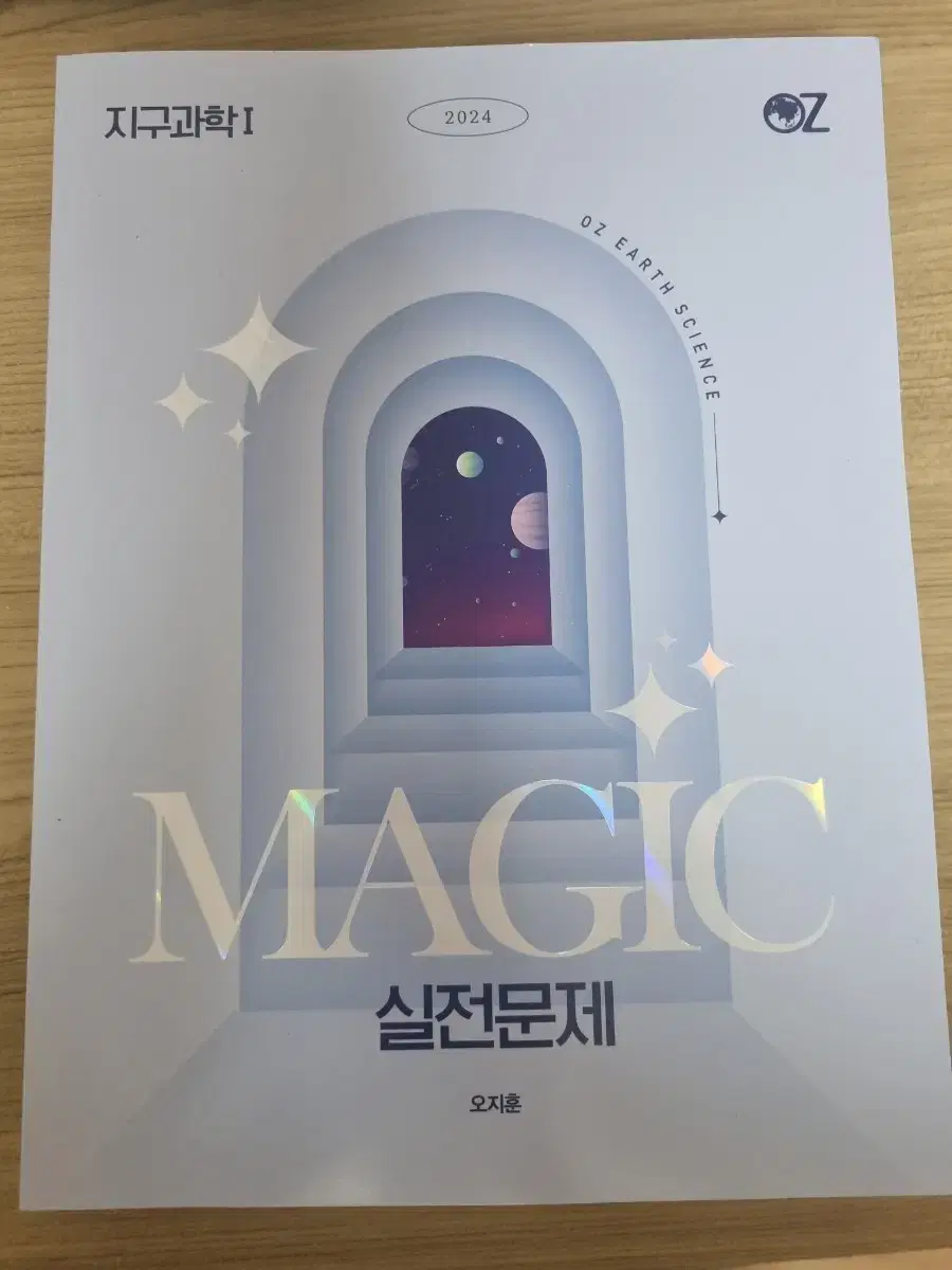 오지훈 2024 OZ기출, 모고, MAGIC실전문제