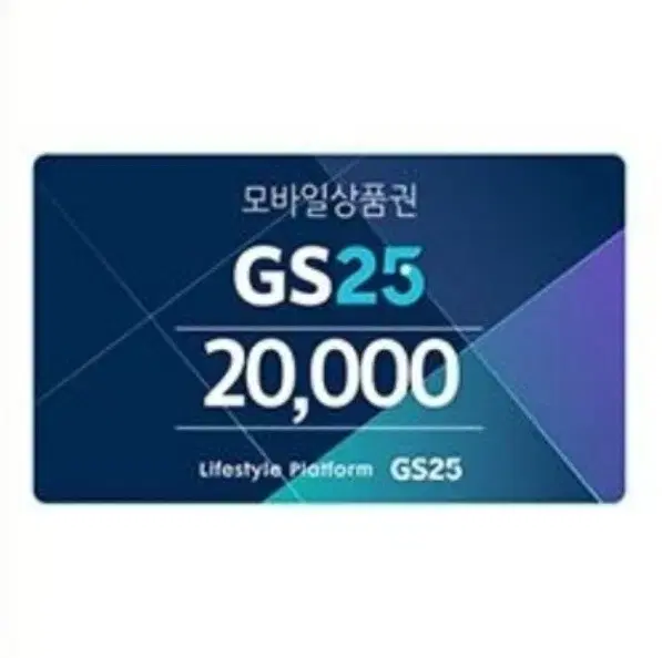 gs25 2만원 금액권 상품권 지에스 편의점 gs