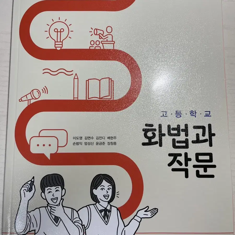 교과서 화법과 작문 창비 새책