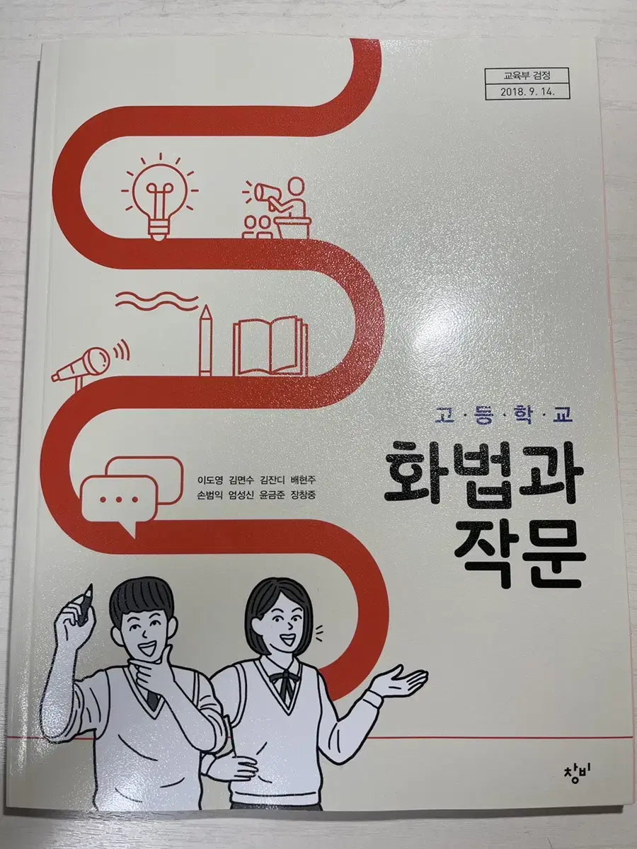 교과서 화법과 작문 창비 새책