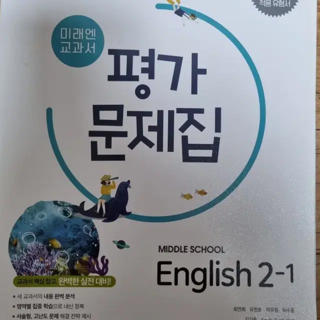 중학교   영어  평가문제집   2-1    미래엔