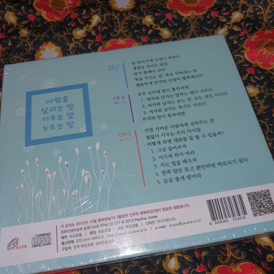 황창연신부님 행복강의 3. 말말말(3CD) 미개봉새상품