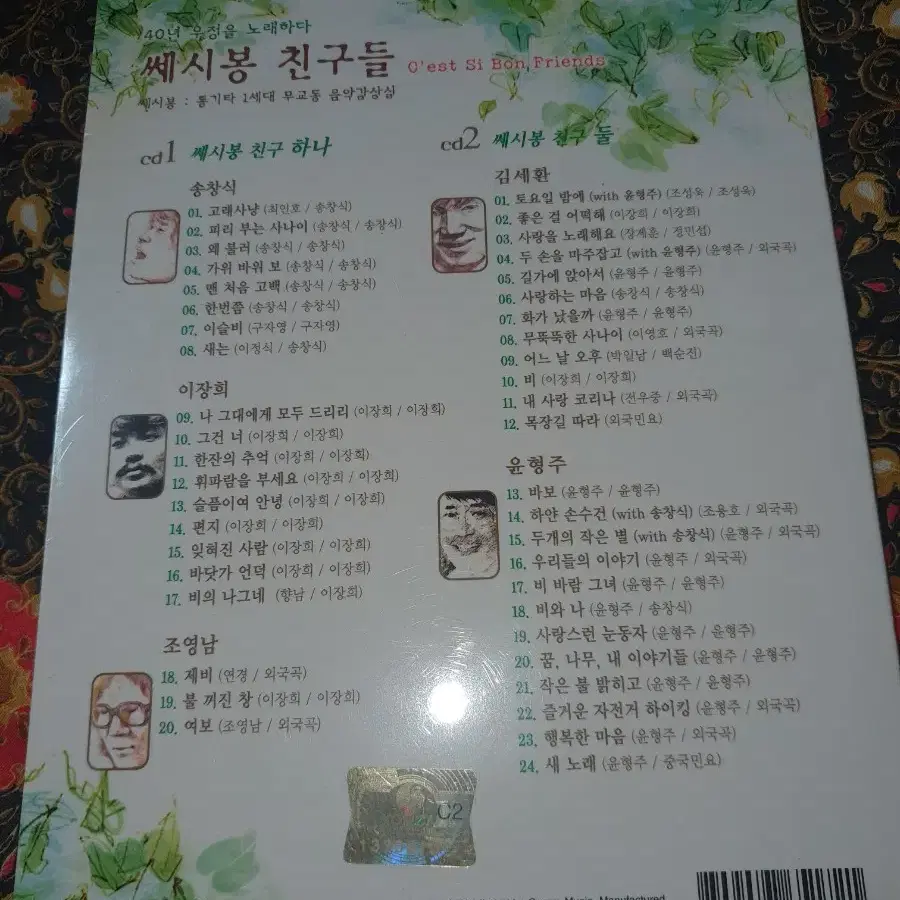 쎄시봉친구들 2CD 전곡리마스터링  송창식.조영남.김세환.윤형주. 이장희