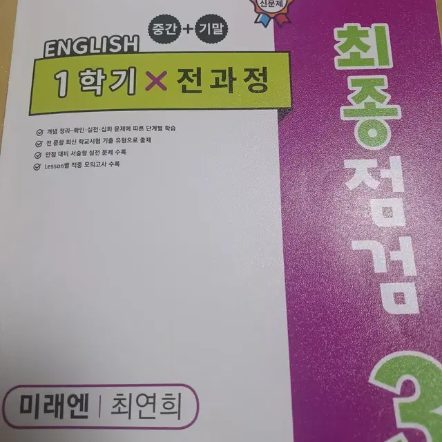 백발백중 최종점검 3학년 1학기 기출문제집(미래엔 최연희)