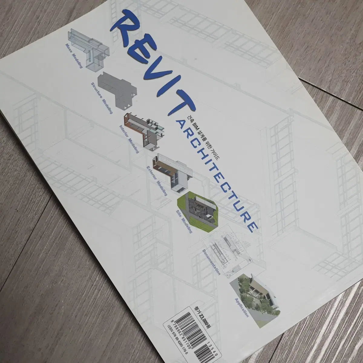 레빗 revit 건축 인테리어 책 도서