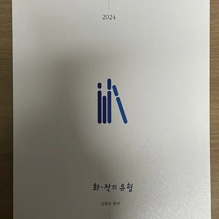 김동욱T 화작의 유형 2024