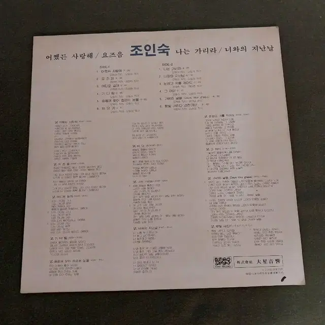 조인숙 어쨌든사랑해 LP(희귀반)