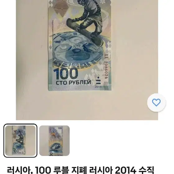 러시아 2014년 소치 올림픽 기념 100루블 지폐.