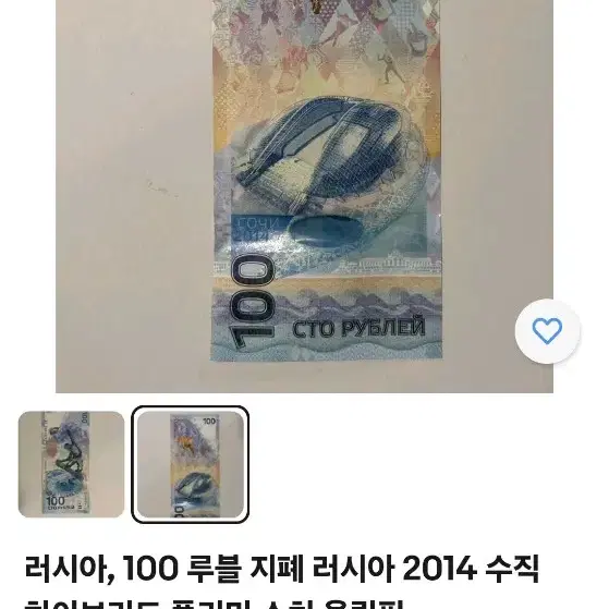 러시아 2014년 소치 올림픽 기념 100루블 지폐.