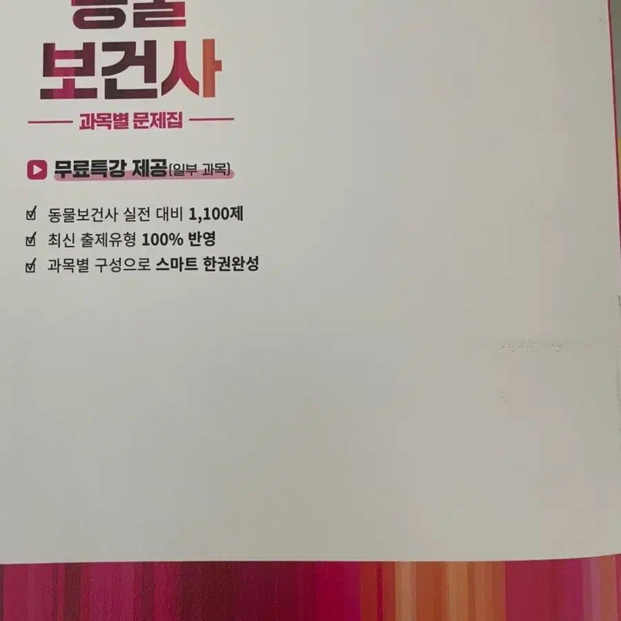 동물보건사 국가고시(합격) 문제집 팔아요