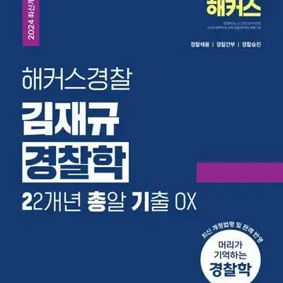 2024 해커스경찰 김재규 경찰학 22개년 총알 기출 OX [새책]