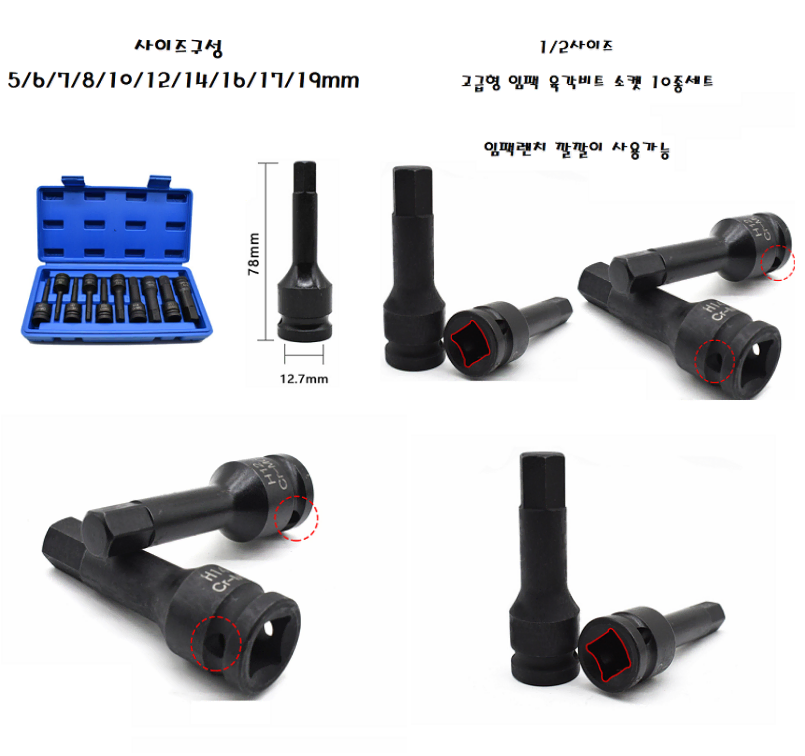 1/2사이즈 임팩 육각비트 소켓 10종세트 임팩렌치 깔깔리 사용가능