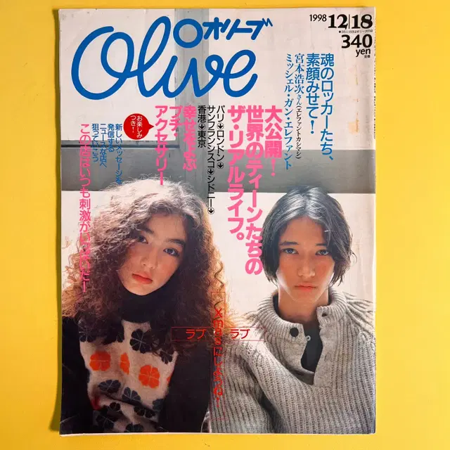 빈티지잡지 올리브 Olive 1998-12-18 90년대 일본 패션매거진