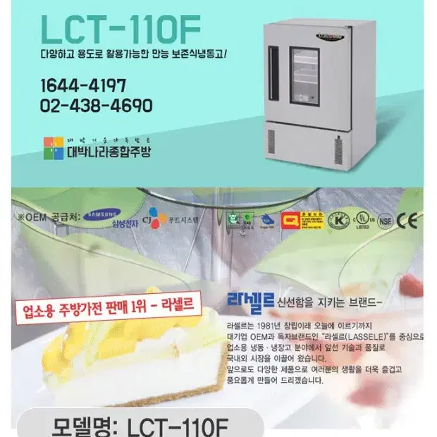 라셀르 급속냉동고 보존식냉동고 LCT-110F