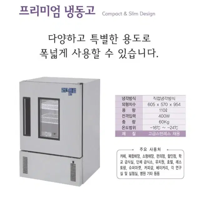 라셀르 급속냉동고 보존식냉동고 LCT-110F