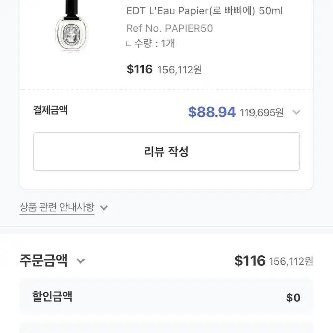 딥디크 로파피에 50ml 1회 사용