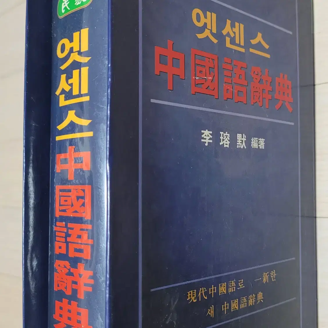 사전 - 일한/중국어사전 (총 4권)