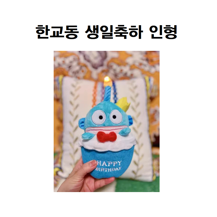 [시부야] 산리오 한교동 생일 축하 인형 (불 들어옴, 노래 나옴)