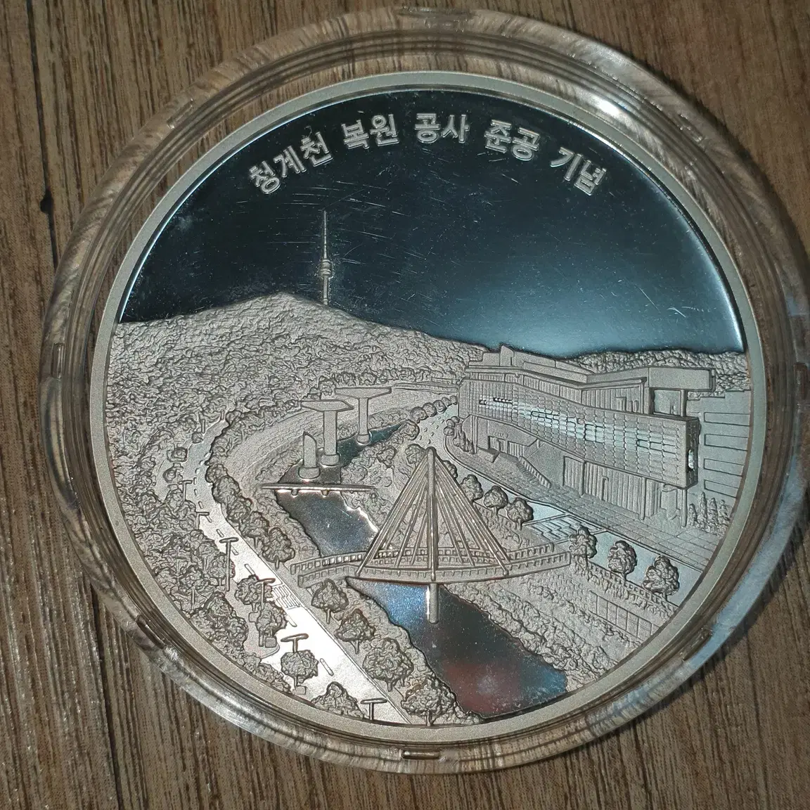 조폐공사 청계천 복원 준공 기념 은메달 [대전]