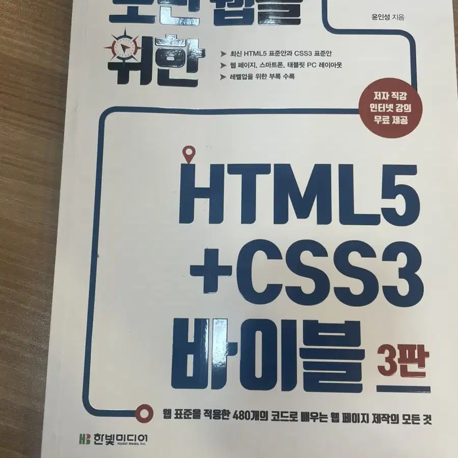 (할인)모던 웹을 위한 HTML5+CSS3 바이블