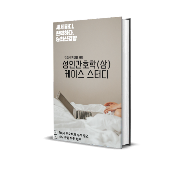 간호pdf 성인간호학 (상) 케이스 스터디