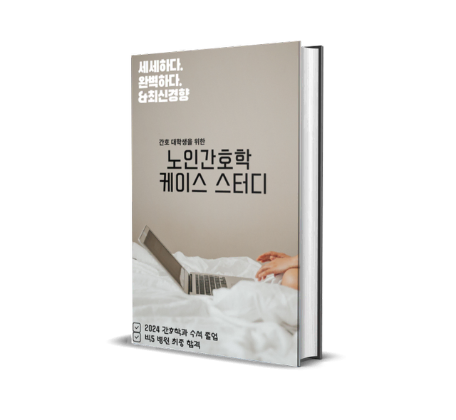 간호pdf 노인간호학 케이스 스터디