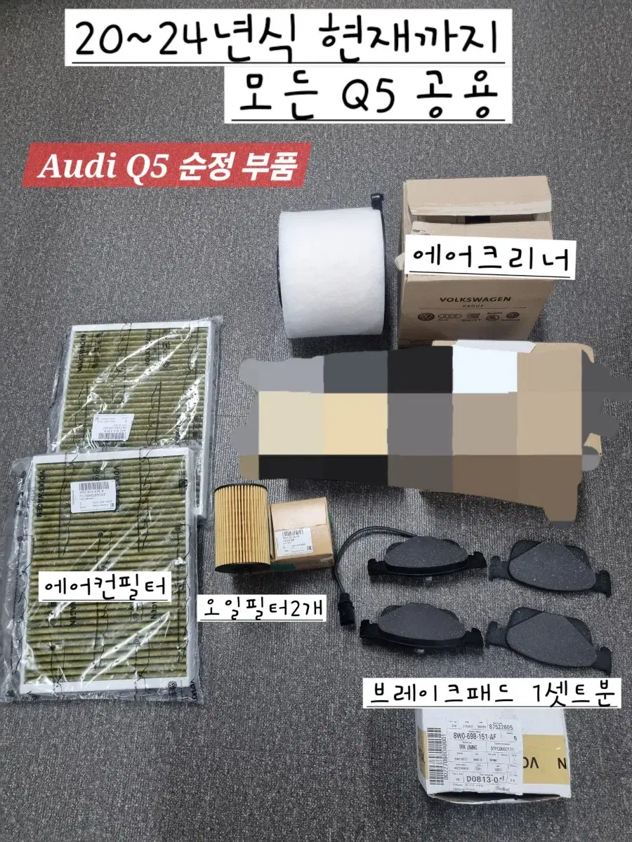 아우디 Q5 순정부품 (새상품) 일괄 땡처리 20~24년식 모든q5공용