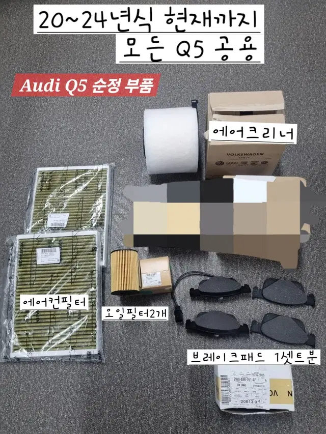 아우디 Q5 순정부품 (새상품) 일괄 땡처리 20~24년식 모든q5공용