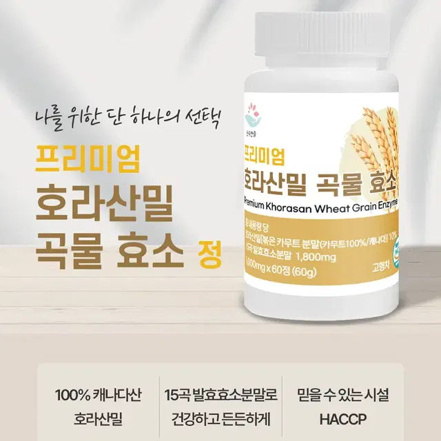 카무트효소 호라산밀 곡물효소 카무트효소정