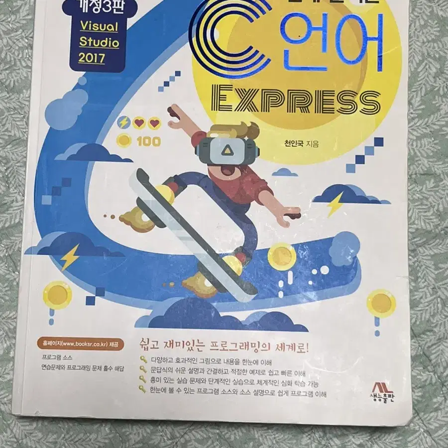 쉽게 풀어쓴 C언어 Express 팝니다