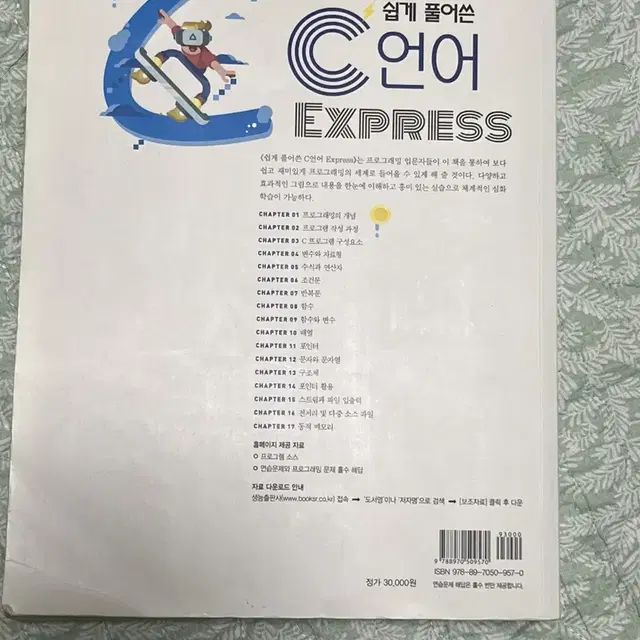 쉽게 풀어쓴 C언어 Express 팝니다