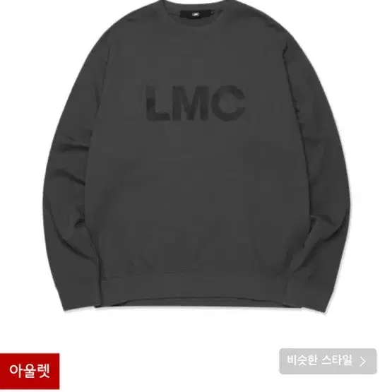 옷장 정리) LMC 맨투맨 L 사이즈 판매