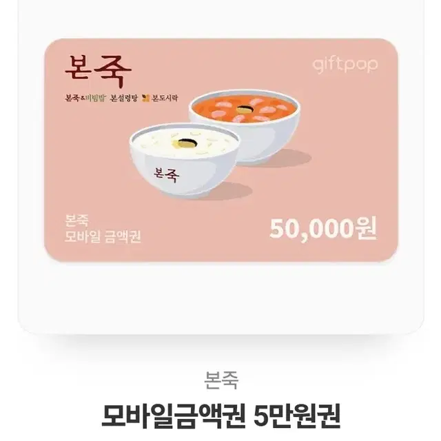 본죽5만원권