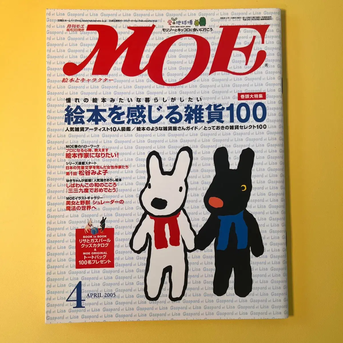 일러스트잡지 모에 MOE 2005-04 일본 원서 캐릭터 판타지 매거진