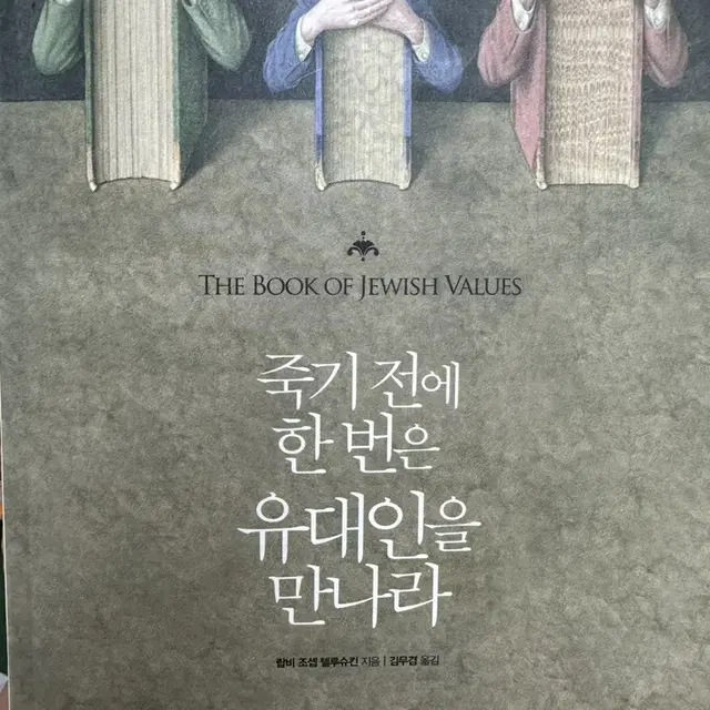 죽기전에 한번은 유대인을 만나라