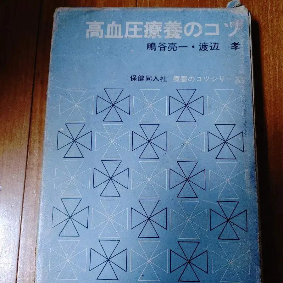 # 고혈압 요양의 비결(일본 원서)