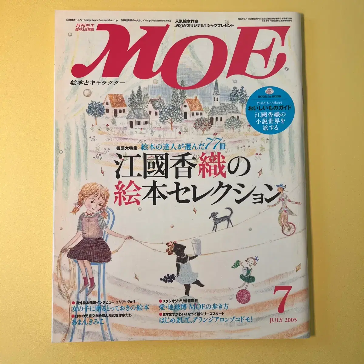 일러스트잡지 모에 MOE 2005-07 일본 원서 캐릭터 판타지 매거진