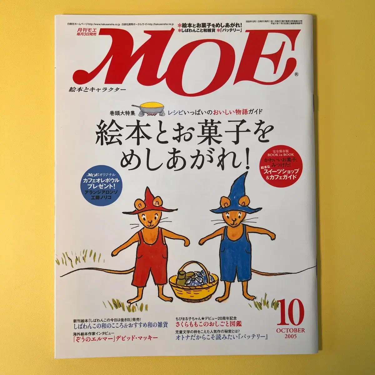 일러스트잡지 모에 MOE 2005-10 일본 원서 캐릭터 판타지 매거진